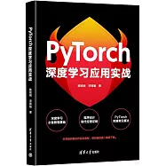 PyTorch深度學習應用實戰