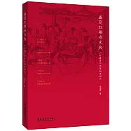 盛筵紅樓夜未央：《紅樓夢》意象敘事研究