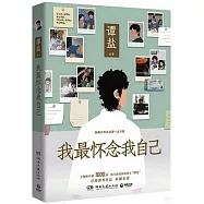 我最懷念我自己