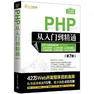 PHP從入門到精通(第7版)