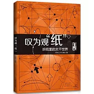 嘆為觀“紙”：摺紙里的大千世界