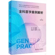 全科醫學案例解析(第2版)