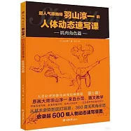 超人氣原畫師羽山淳一的人體動態速寫課：肌肉角色篇