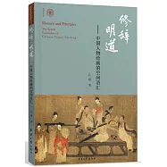 修辭&middot;明道--中國人物繪畫的空間語彙
