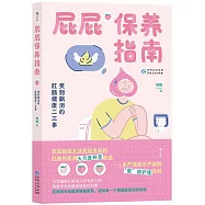 屁屁保養指南：笑到飆淚的肛腸健康二三事