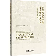 傳統聚落的空間特徵解析與傳承：以前童古鎮為例