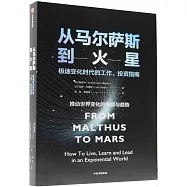 從馬爾薩斯到火星：極速變化時代的工作、投資指南