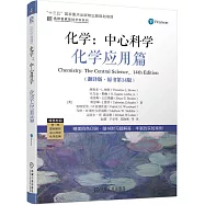 化學：中心科學 化學應用篇(翻譯版·原書第14版)