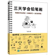 三天學會鉛筆畫