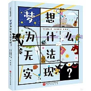 夢想為什麼無法實現?