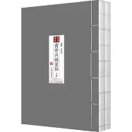 重廣補校《黃帝內經靈樞》(全二冊)