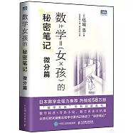 數學女孩的秘密筆記：微分篇