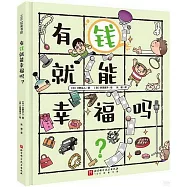 有錢就能幸福嗎?