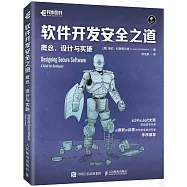 軟件開發安全之道：概念、設計與實施