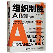 組織制勝：AI時代的利潤增長引擎