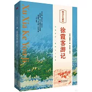 圖文古人遊記：徐霞客遊記