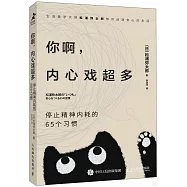 你啊，內心戲超多：停止精神內耗的65個習慣