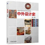 中外設計史