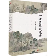 一曲清歌賦晚晴：三平詩詞吟稿