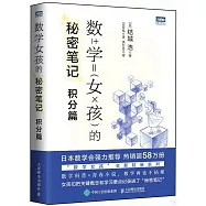 數學女孩的秘密筆記：積分篇