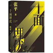 十面埋伏
