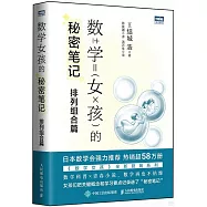 數學女孩的秘密筆記：排列組合篇