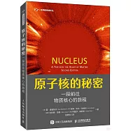 原子核的秘密：一段前往物質核心的旅程