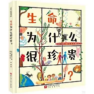 生命為什麼很珍貴?