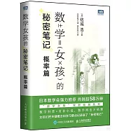 數學女孩的秘密筆記：概率篇
