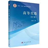 高等代數(第二版)