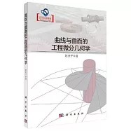 曲線與曲面的工程微分幾何學