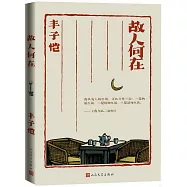 故人何在