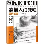 素描入門教程：結構起型