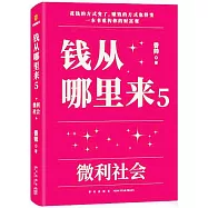 錢從哪裡來(5)：微利世界