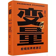 變量(6)：宏觀世界奇遇記