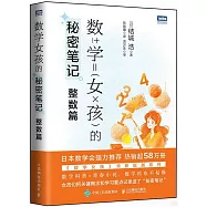 數學女孩的秘密筆記：整數篇