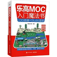 樂高MOC入門魔法書：LDD搭建+Studio渲染