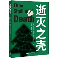 逝滅之殼