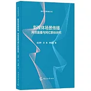新媒體場景傳播：網絡直播與網紅群體研究