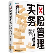 風險管理實務：從入門到精通