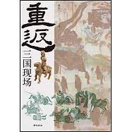重返：三國現場
