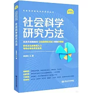 社會科學研究方法