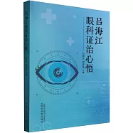 呂海江眼科證治心悟