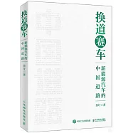 換道賽車：新能源汽車的中國道路
