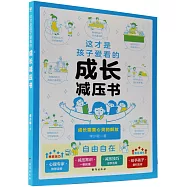 這才是孩子愛看的成長減壓書