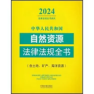 中華人民共和國自然資源法律法規全書：含土地、礦產、海洋資源(2024年版)
