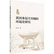 黃河水侵開封城的環境史研究