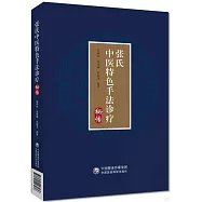 張氏中醫特色手法診療秘傳