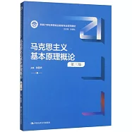 馬克思主義基本原理概論(第三版)