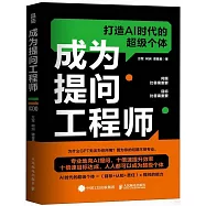 成為提問工程師